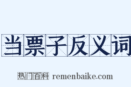 当票子反义词是什么意思的图片